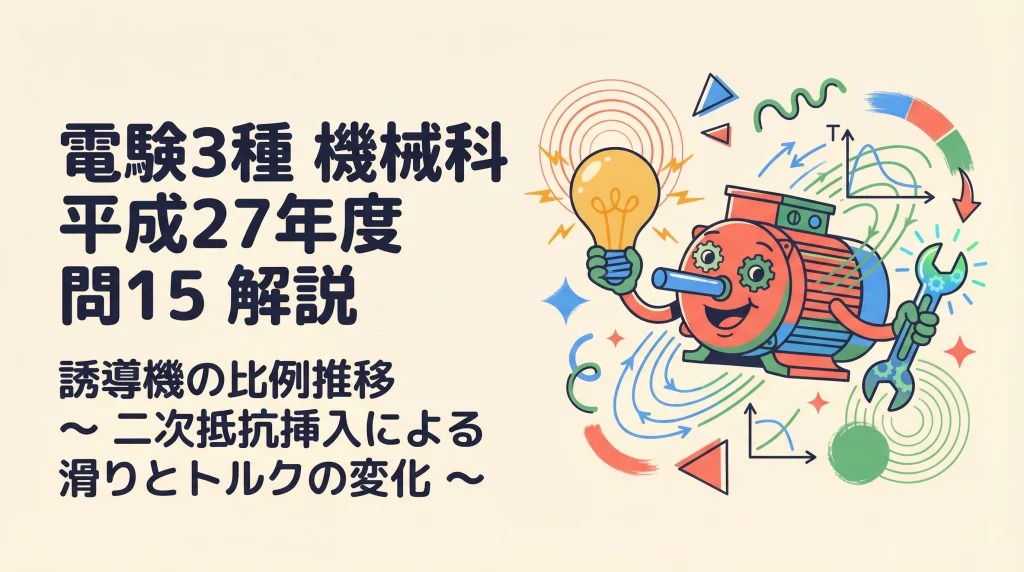 電験3種 機械 平成27年度 問15 解説タイトル。誘導機の比例推移をテーマにした視覚的にインパクトのある表紙。