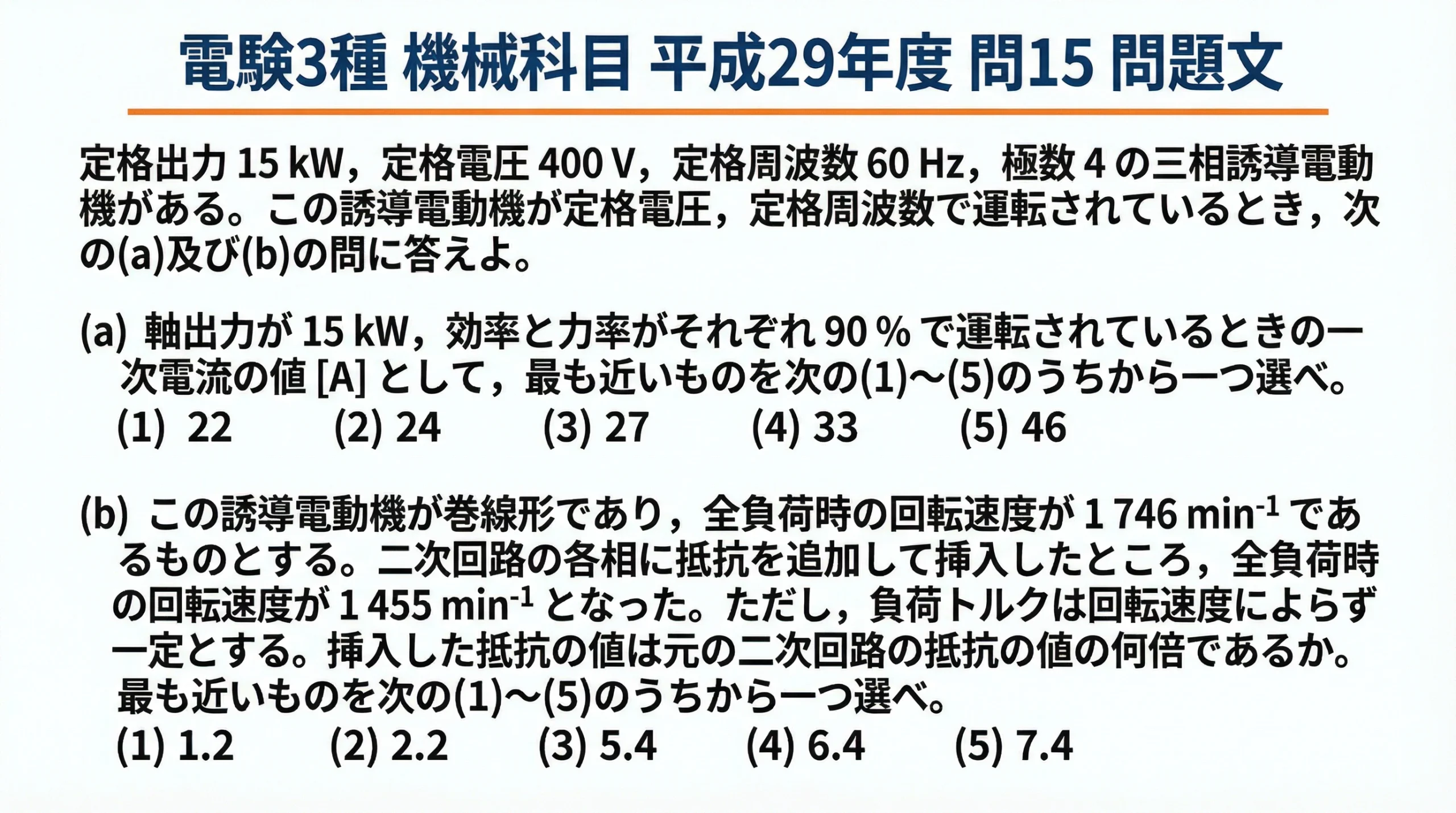 電験3種 機械科目 平成29年度 問15 問題文スライド - 三相誘導電動機の一次電流と比例推移の問題
