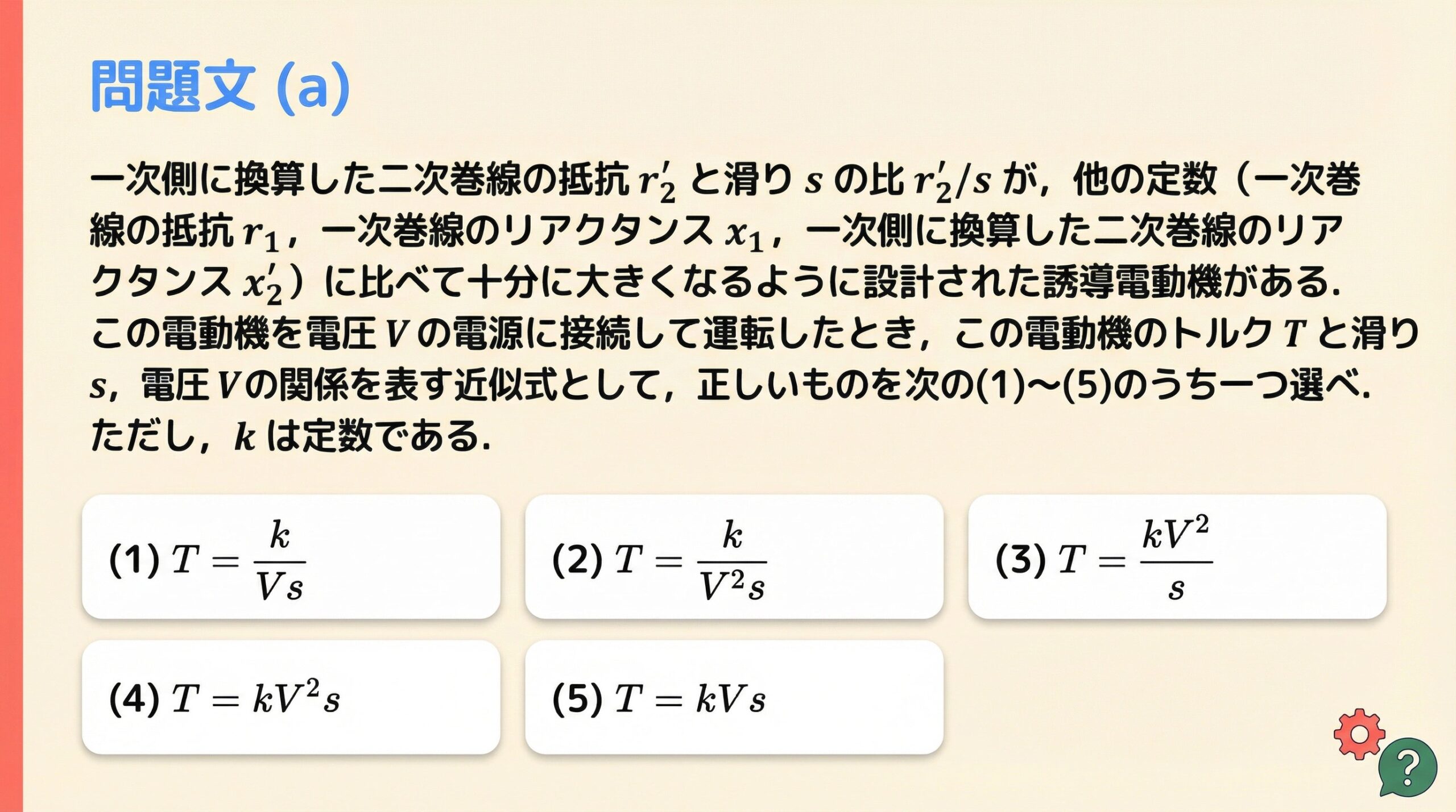 問題文(a)スライド