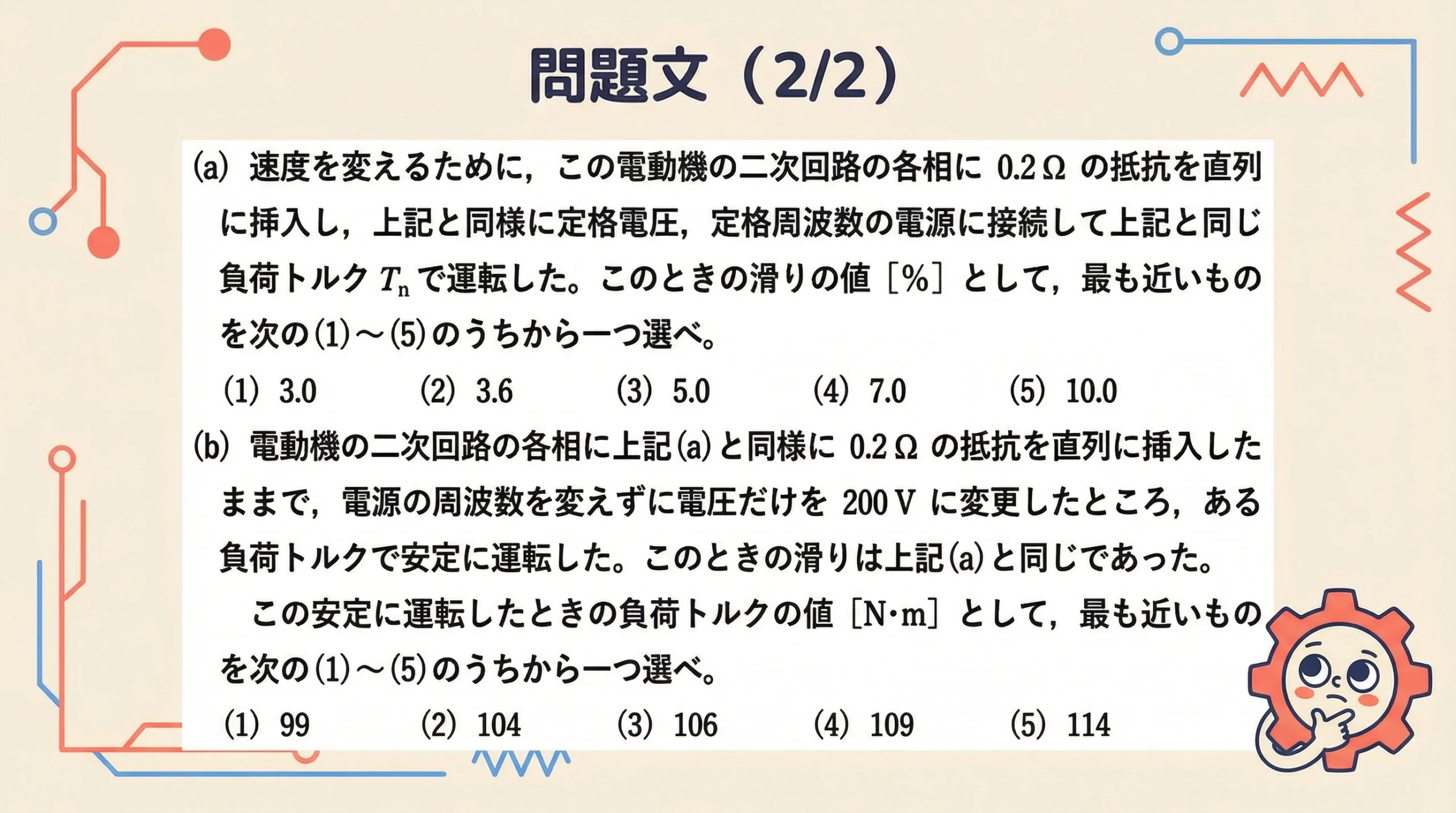 問題文の後半部分。設問(a)と(b)の内容、選択肢(1)〜(5)を記載した原文画像。