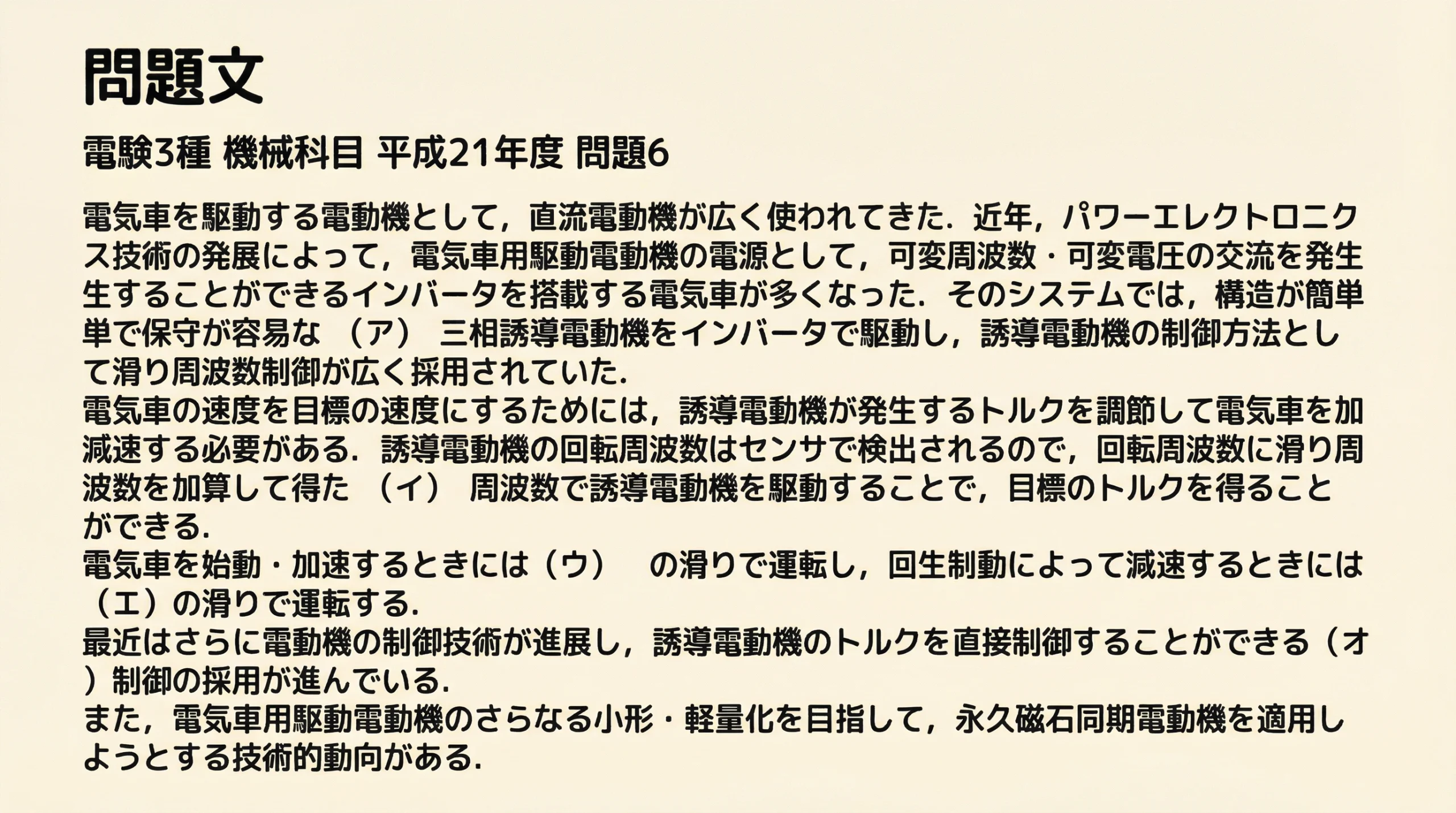 電験3種 機械科目 平成21年度 問題6 問題文前半 インバータ駆動と誘導電動機の制御