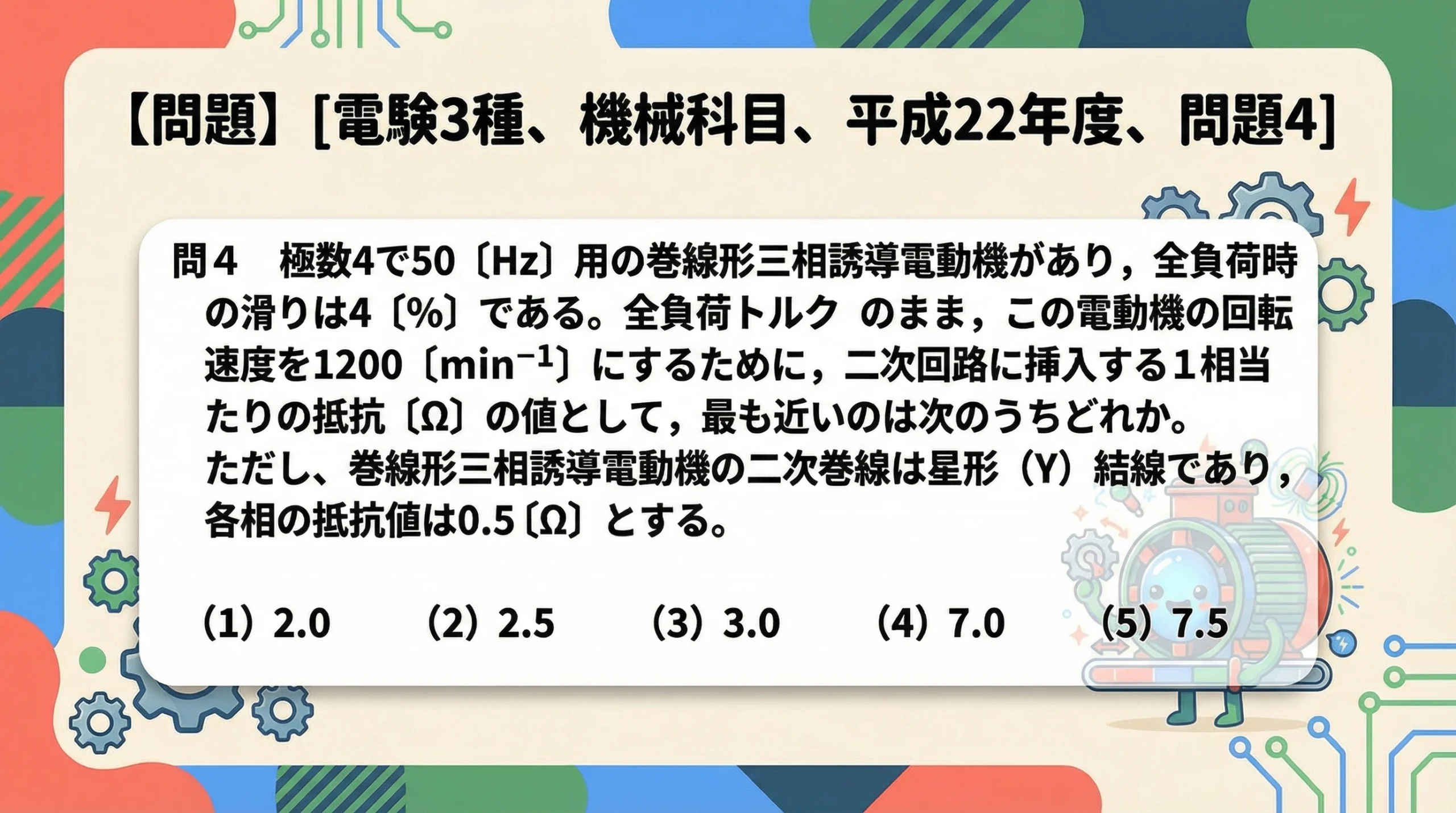 電験3種 機械 平成22年度 問4 問題文｜巻線形三相誘導電動機の二次回路抵抗