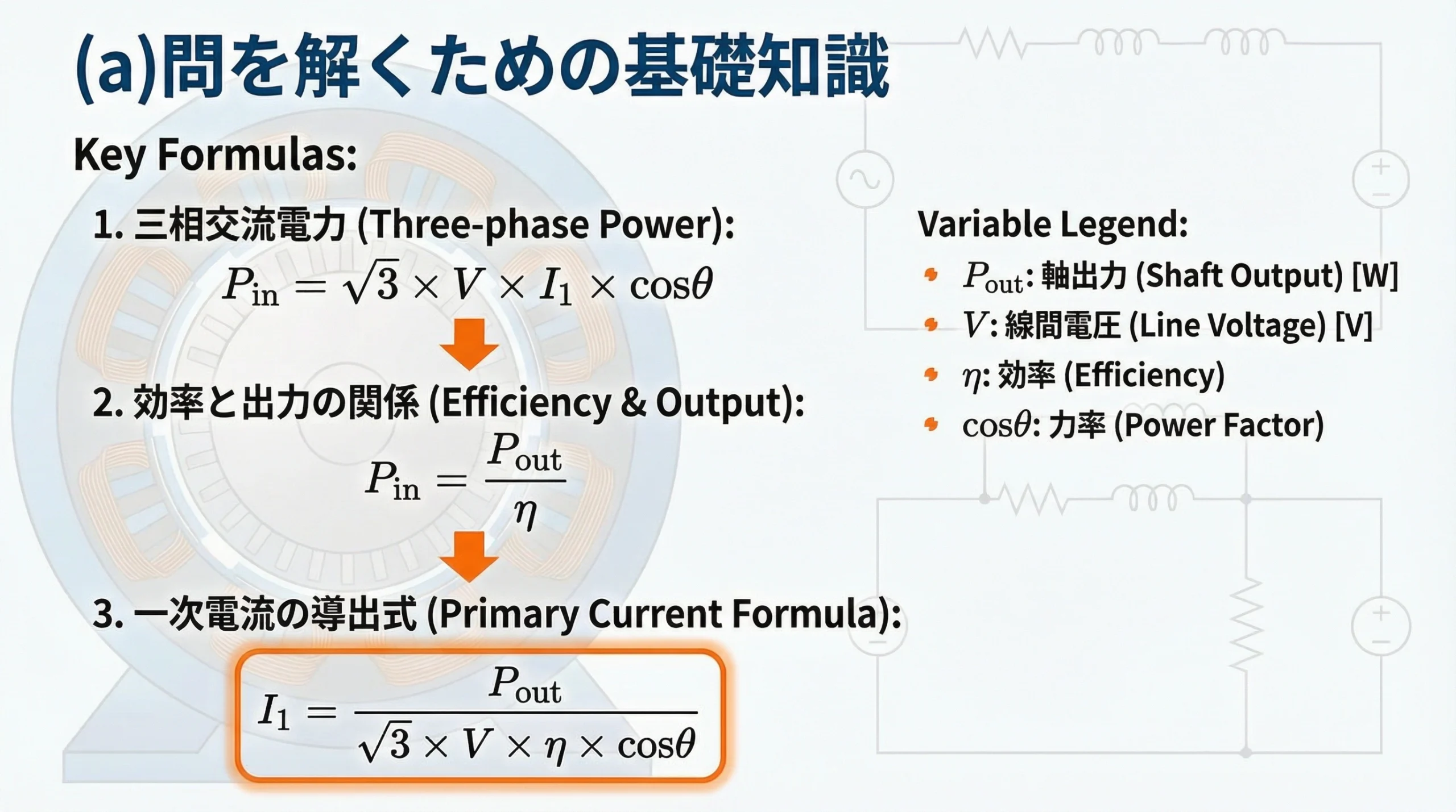 (a)問 解法の基礎知識 - 三相交流電力の公式と一次電流の導出式