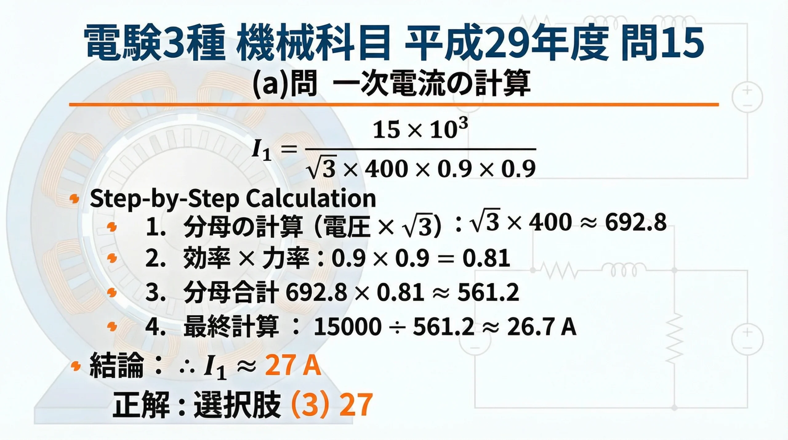 (a)問 一次電流の計算過程 - 数値代入から27Aを導出