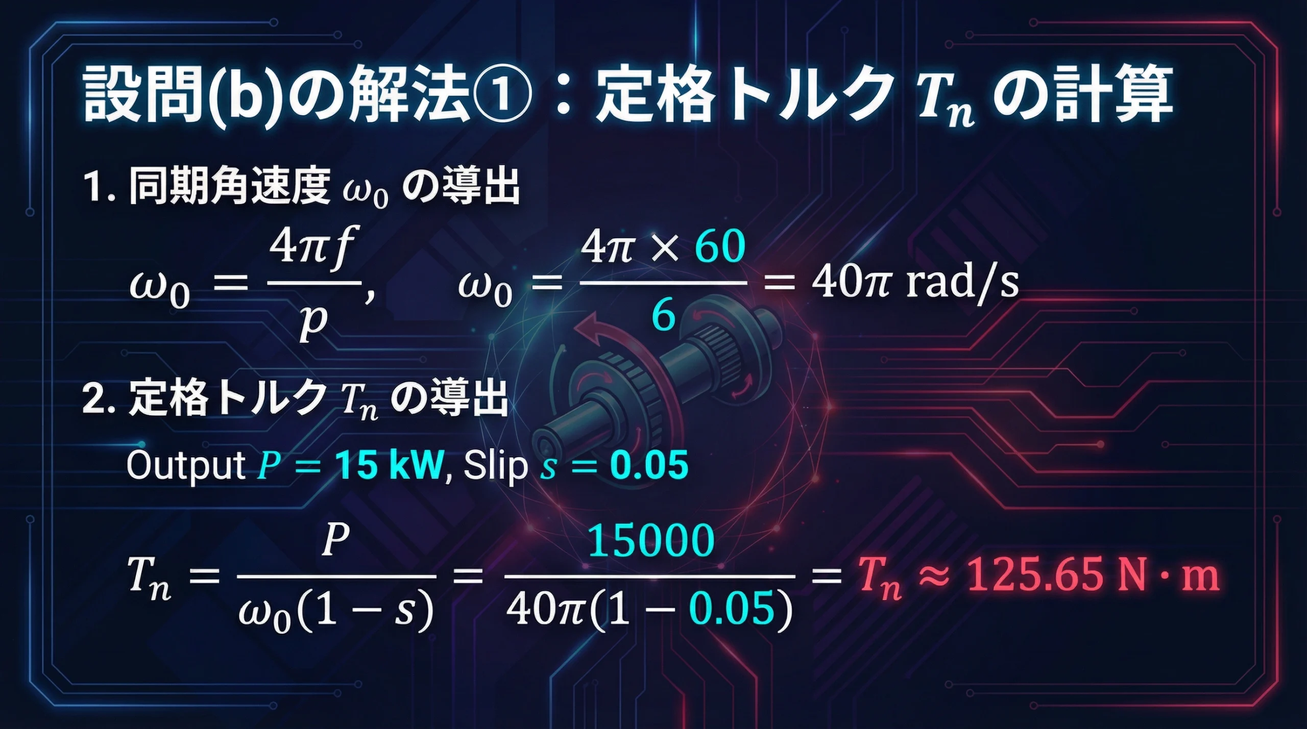 同期角速度と定格出力から定格トルク Tₙ を算出する手順。