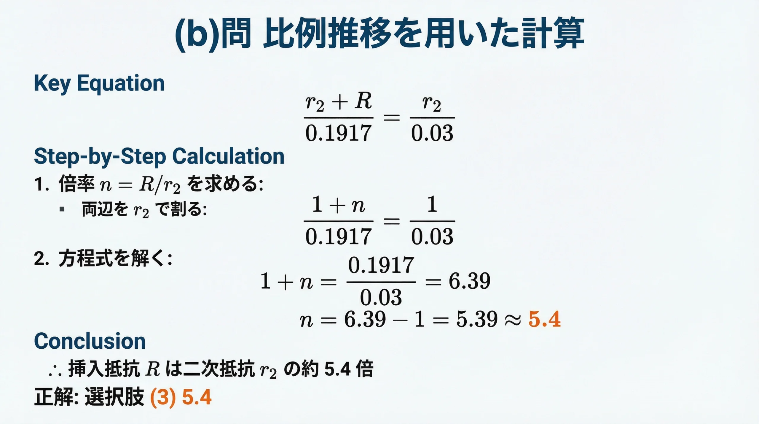 (b)問 比例推移を用いた計算 - 挿入抵抗が二次抵抗の5.4倍を導出