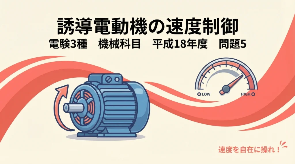 電験3種 機械科目 平成18年度 問題5 表紙スライド