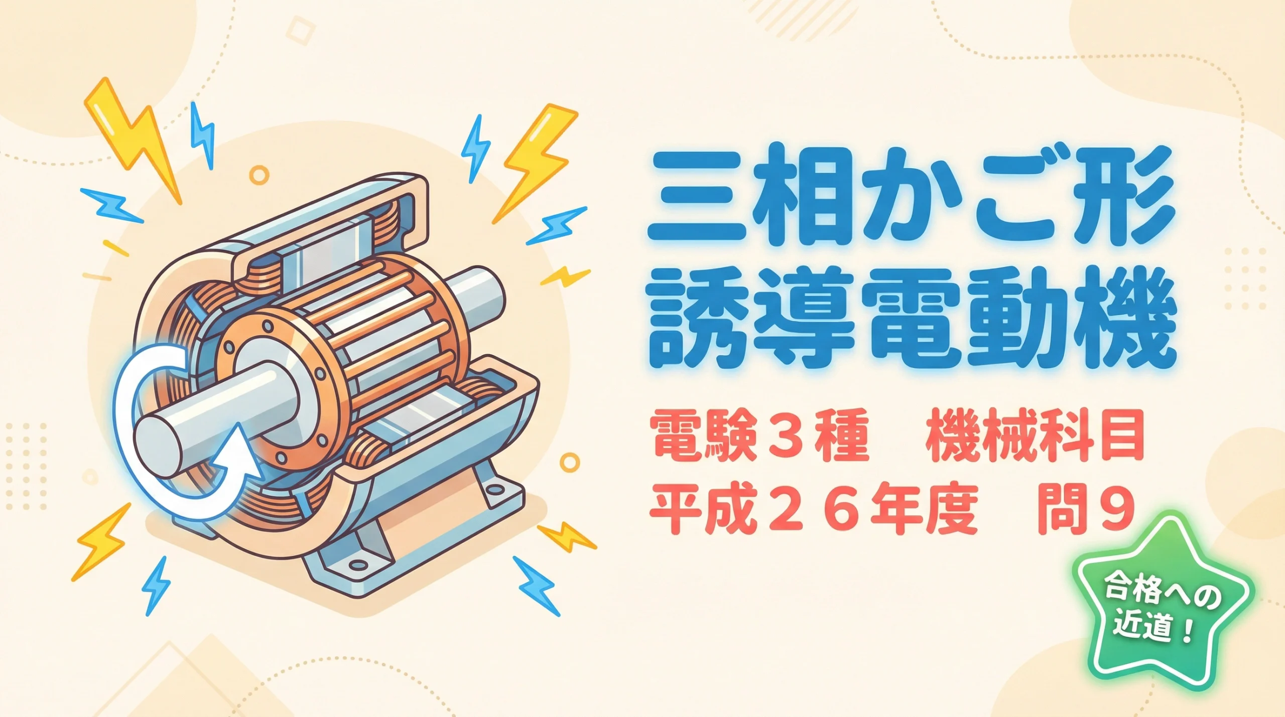 電験3種 機械科目 平成26年度 問9 表紙スライド