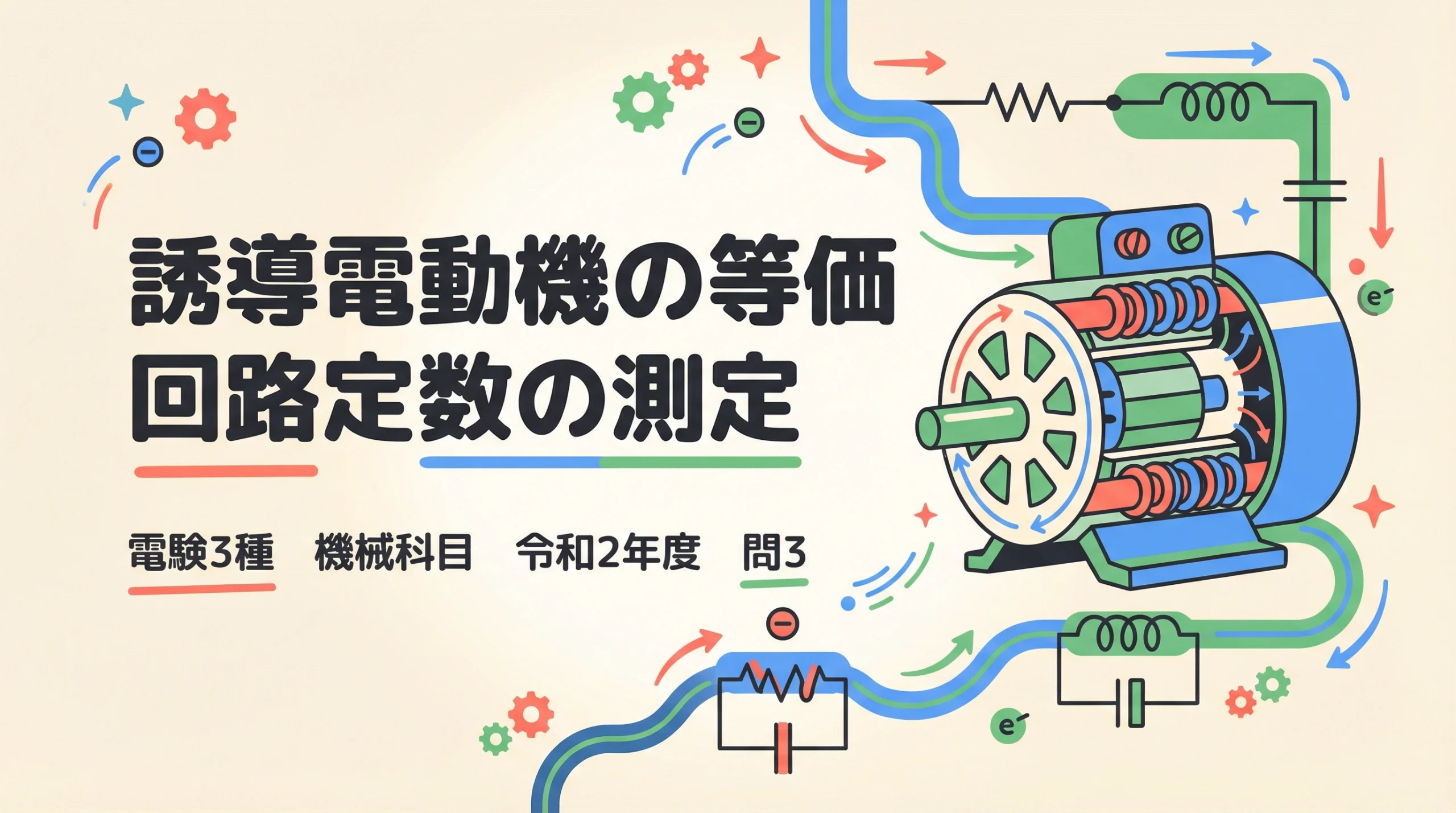 電験3種 機械 令和2年度 問3 誘導電動機の等価回路定数の測定 表紙