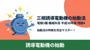 電験3種 機械科目 平成30年度 問4 表紙スライド
