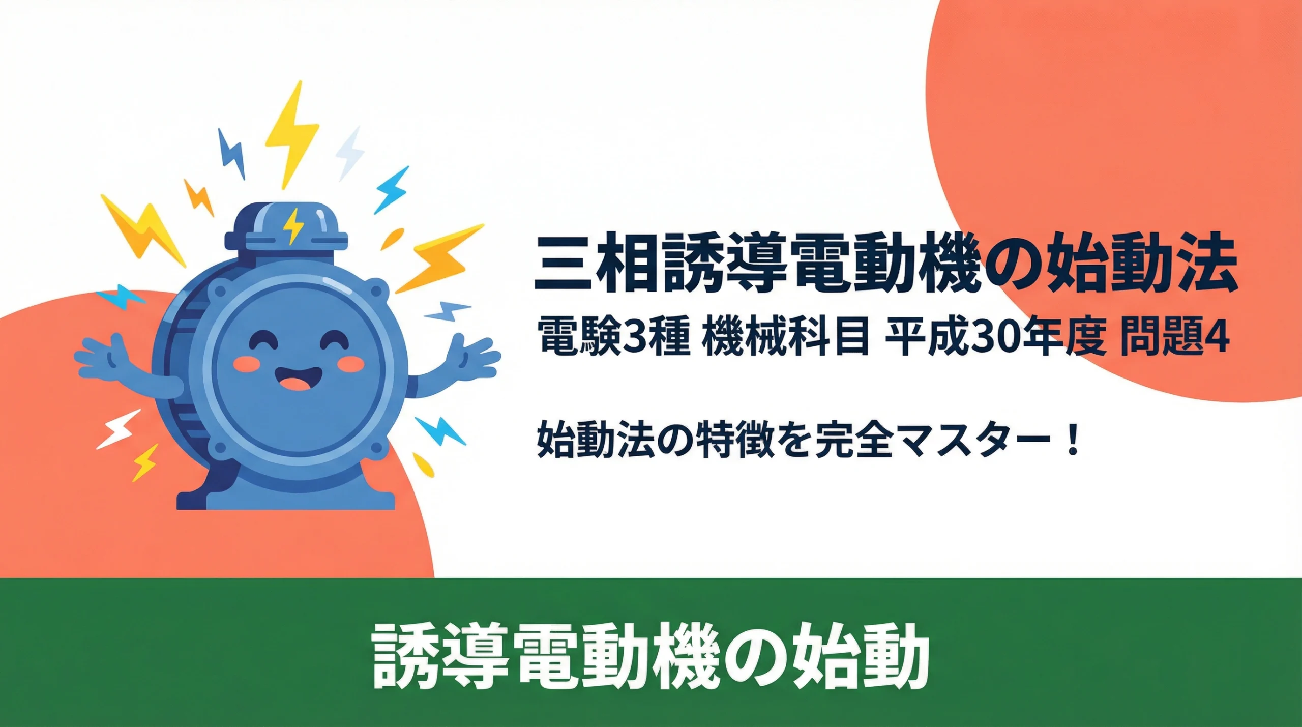 電験3種 機械科目 平成30年度 問4 表紙スライド