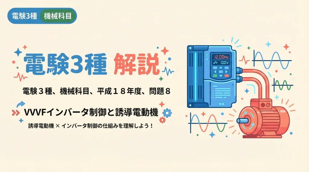 電験3種 機械科目 平成18年度 問8 VVVFインバータ制御と誘導電動機 解説表紙
