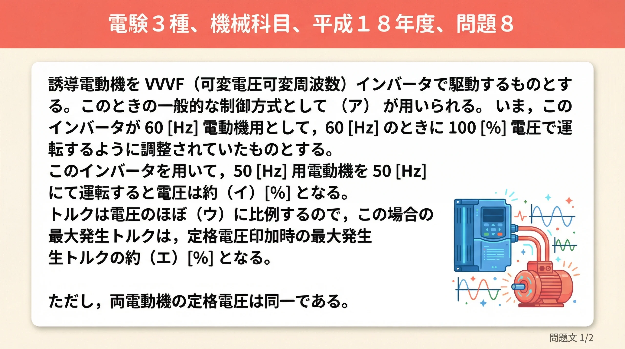 電験3種 機械科目 平成18年度 問8 問題文前半
