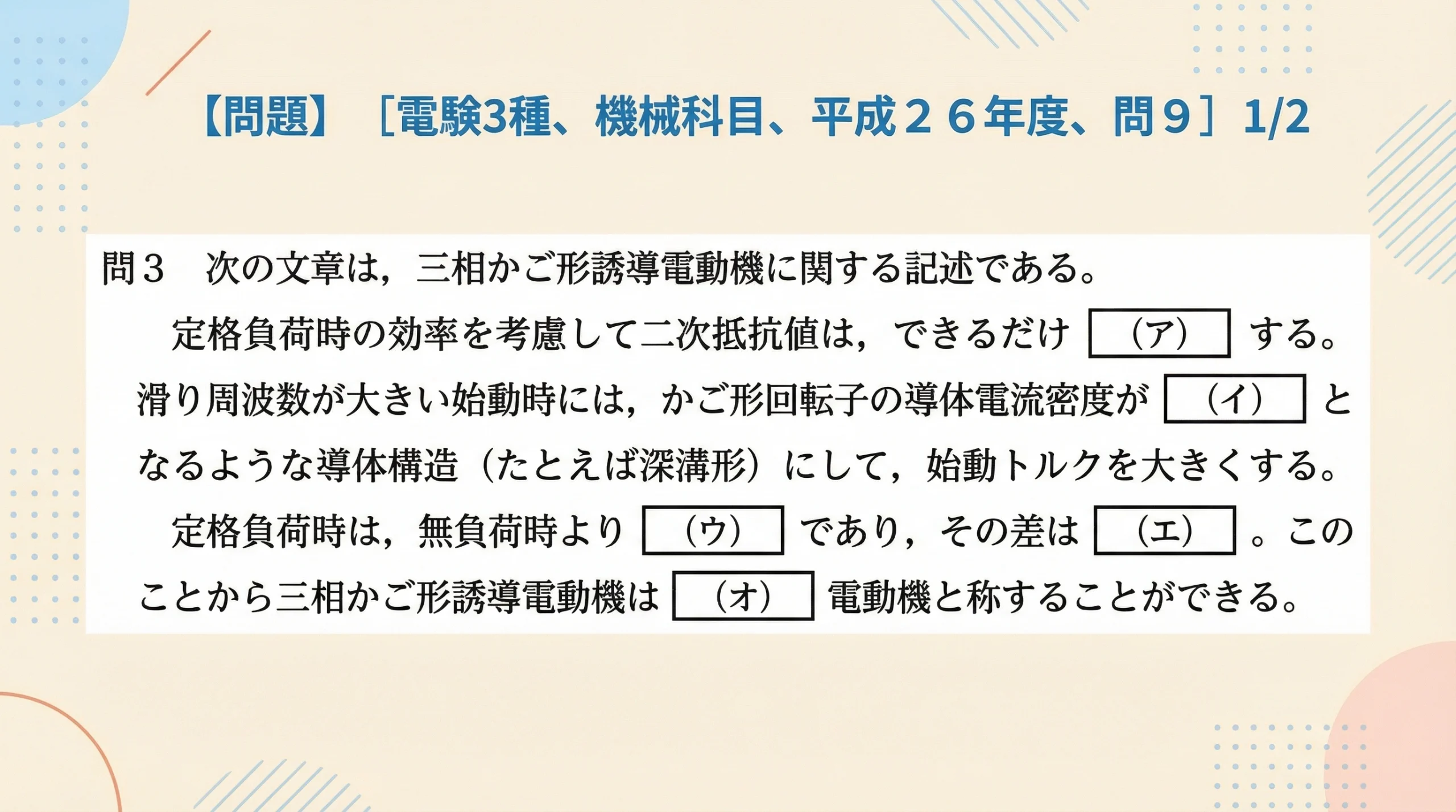 電験3種 機械科目 平成26年度 問9 問題文1/2