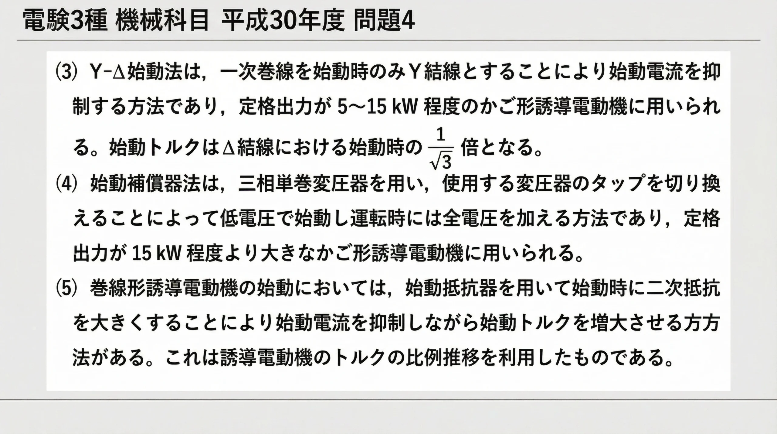 電験3種 機械科目 平成30年度 問4 問題文（後半）選択肢(3)(4)(5)