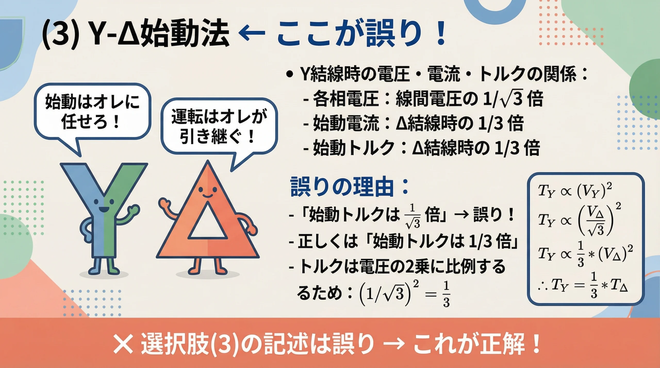 電験3種 機械科目 平成30年度 問4 Y-Δ始動法（誤りの選択肢）の解説スライド