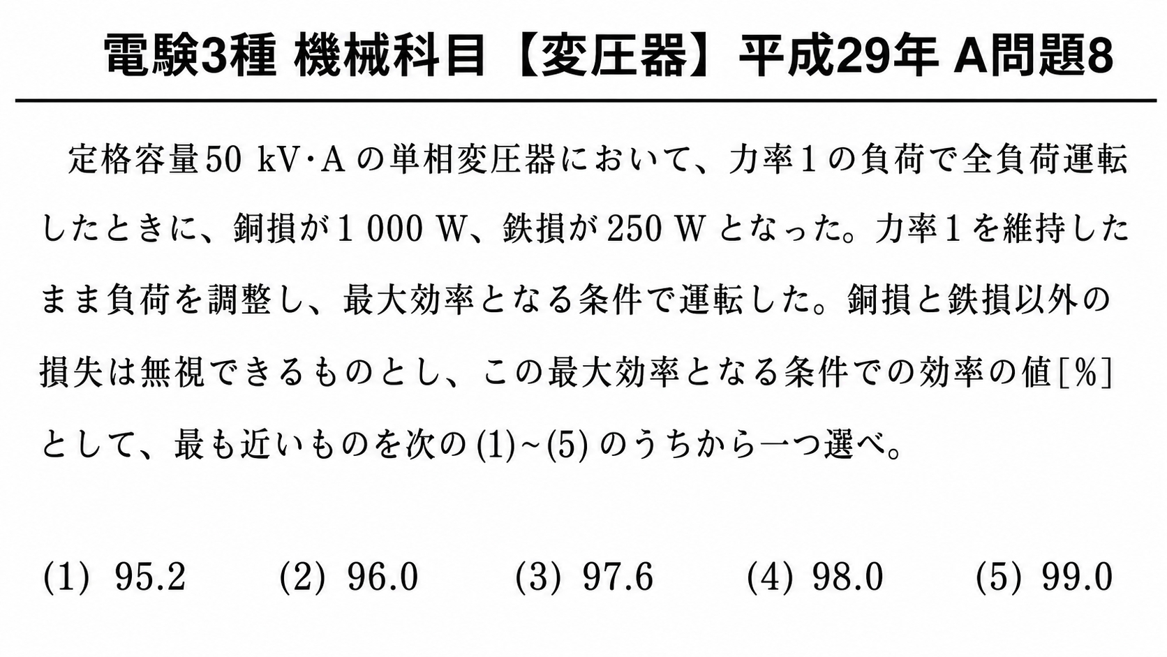電験3種 機械科目 変圧器 平成29年 A問題8の問題文と選択肢