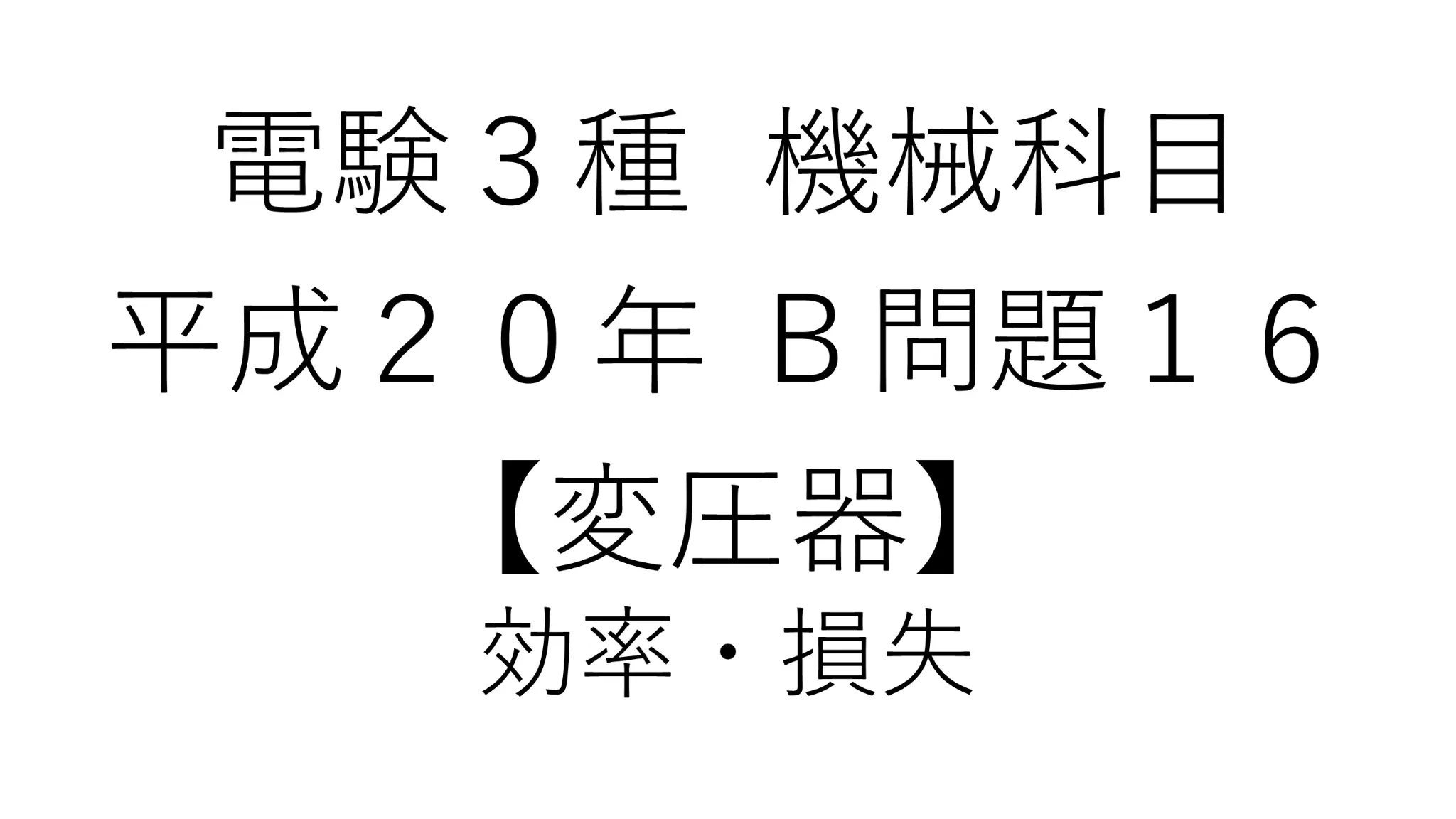 電験3種 機械科目 平成20年 B問題16 変圧器 効率・損失
