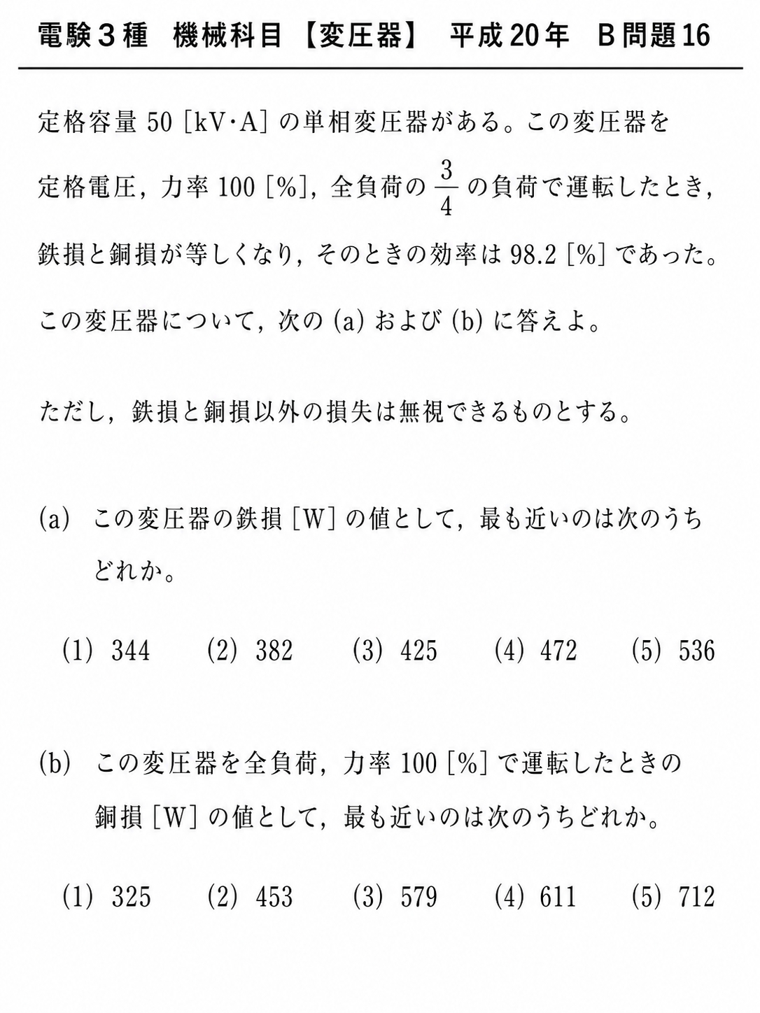 電験3種 機械科目 平成20年 B問題16 問題文