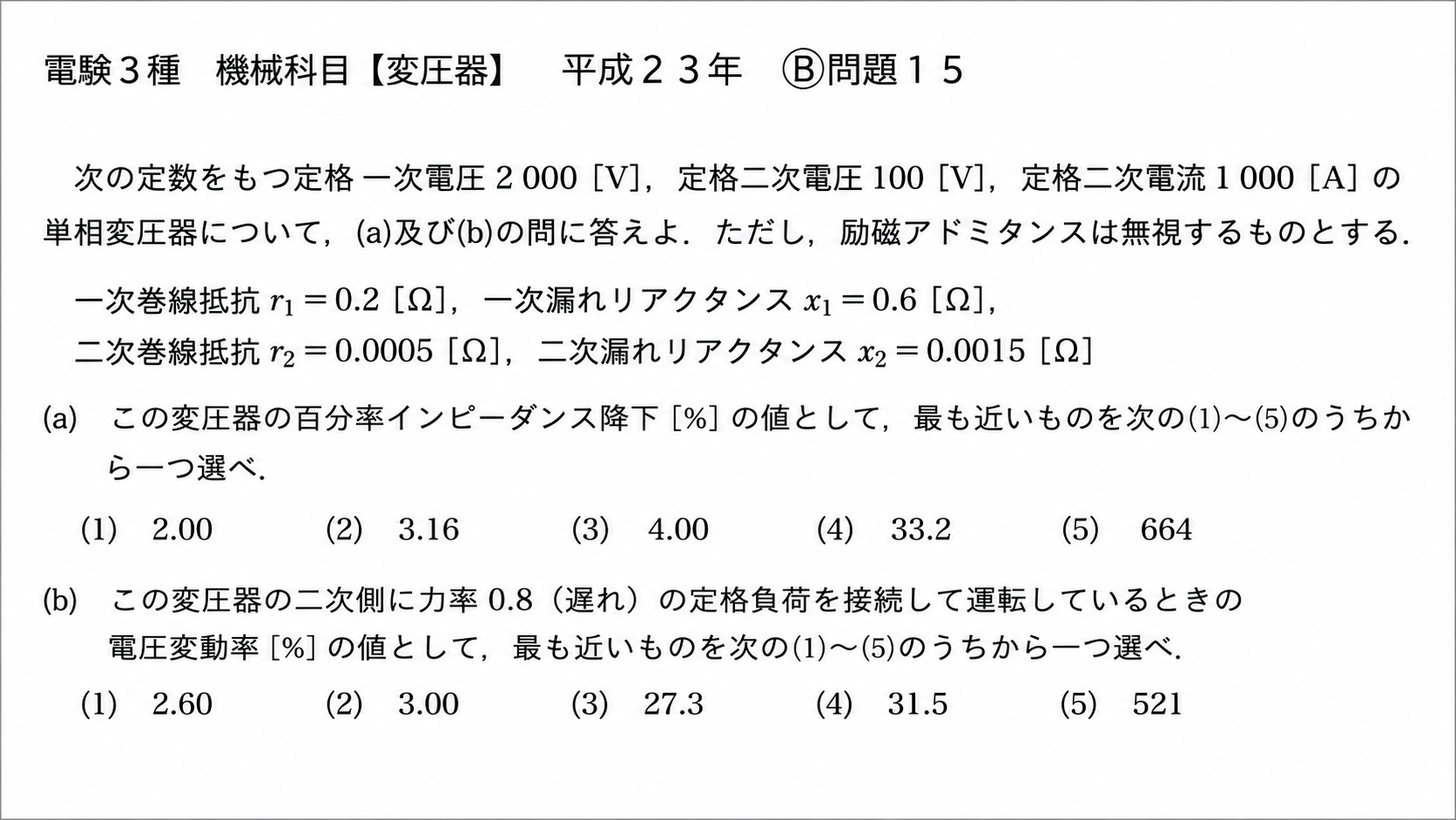 電験3種 機械科目 変圧器 平成23年 B問題15 問題文