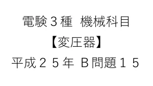 電験3種 機械科目【変圧器】平成25年 B問題15