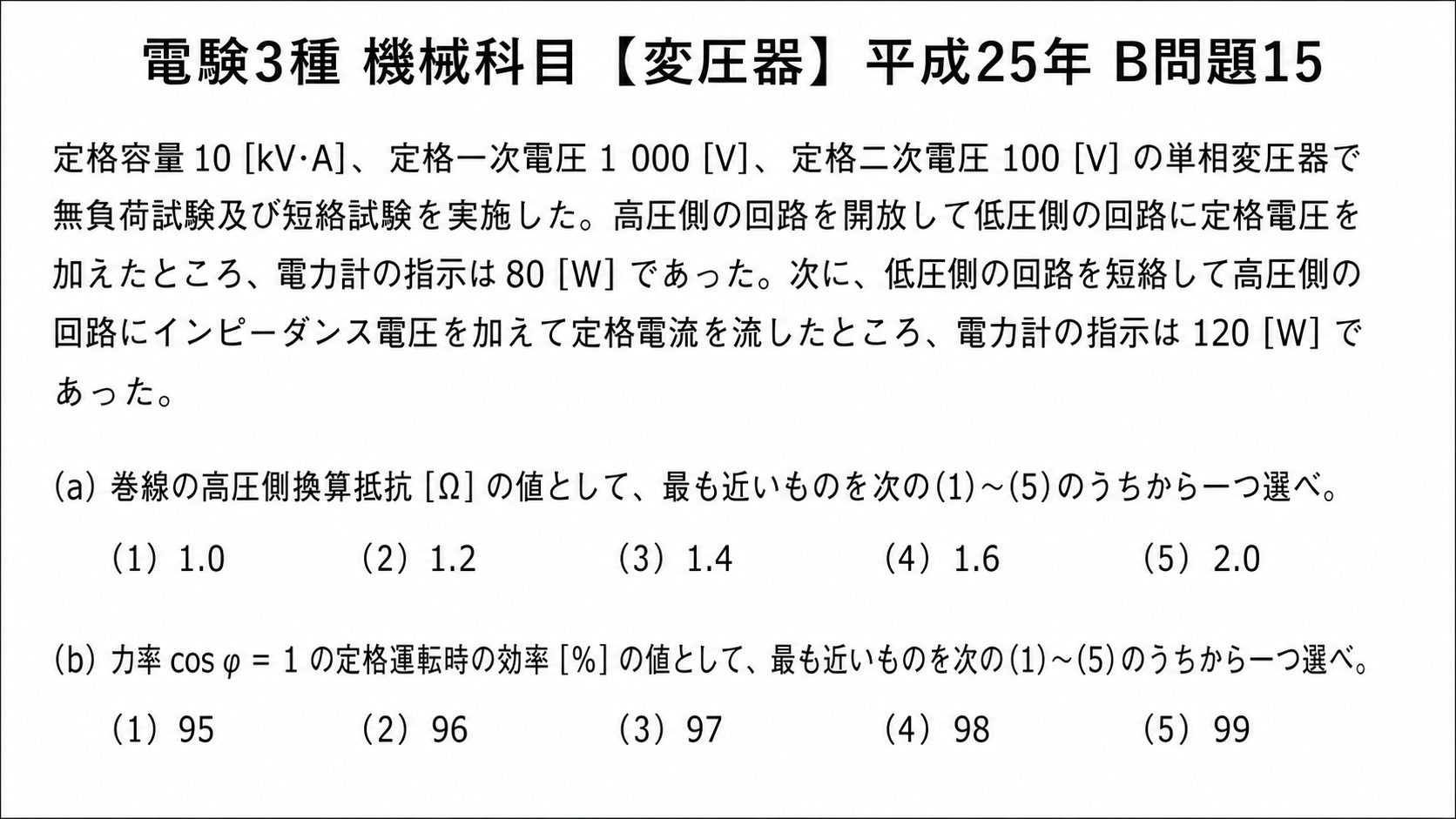 電験3種 機械科目 平成25年 B問題15の問題文と選択肢