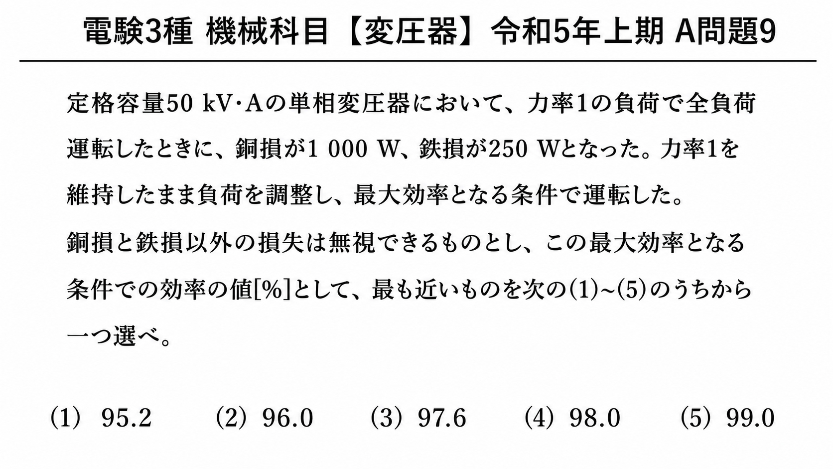 電験3種 機械科目 令和5年上期 A問題9 変圧器の問題文と選択肢