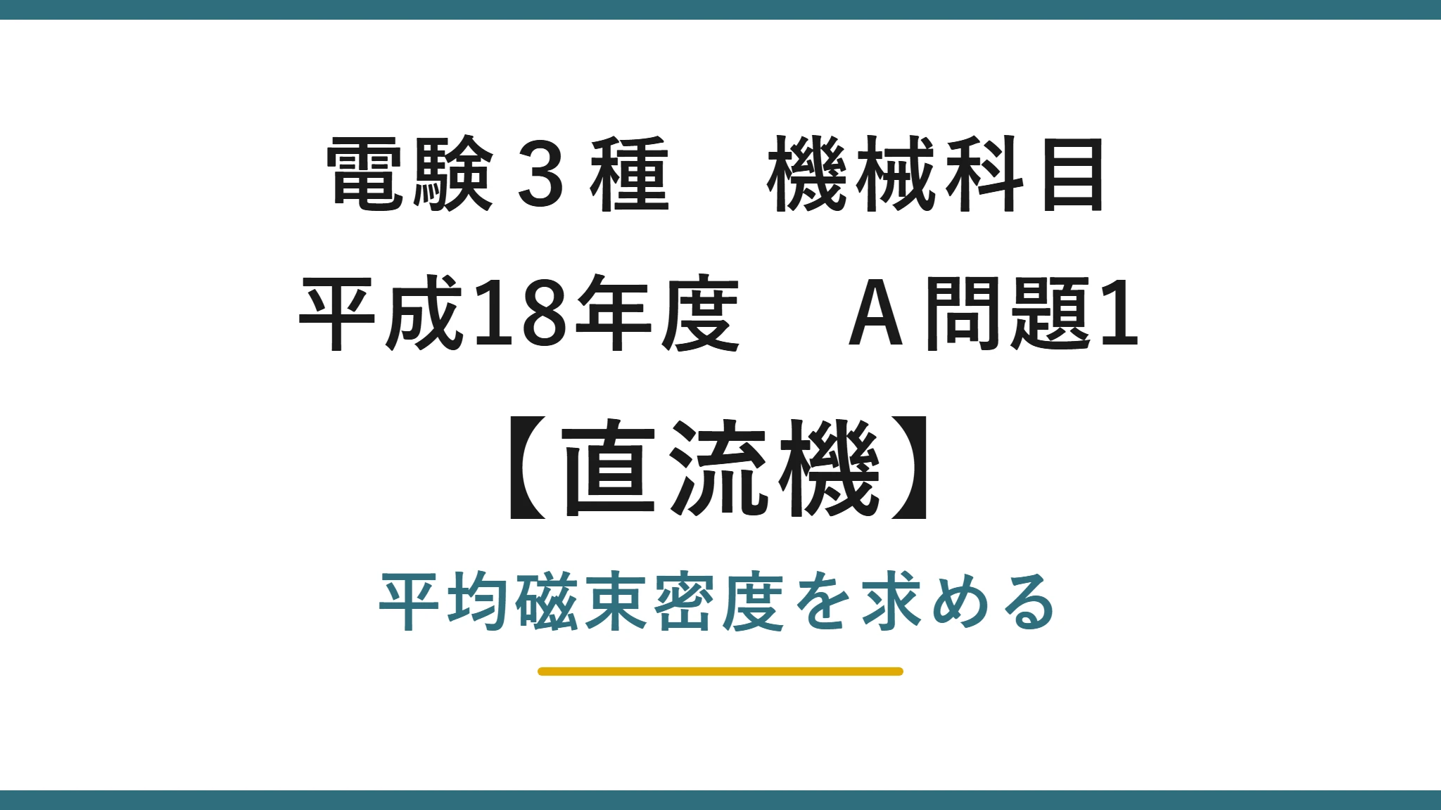 直流機4【電験3種 機械】重ね巻発電機の平均磁束密度とは？平成18年度 A問題1 完全解説