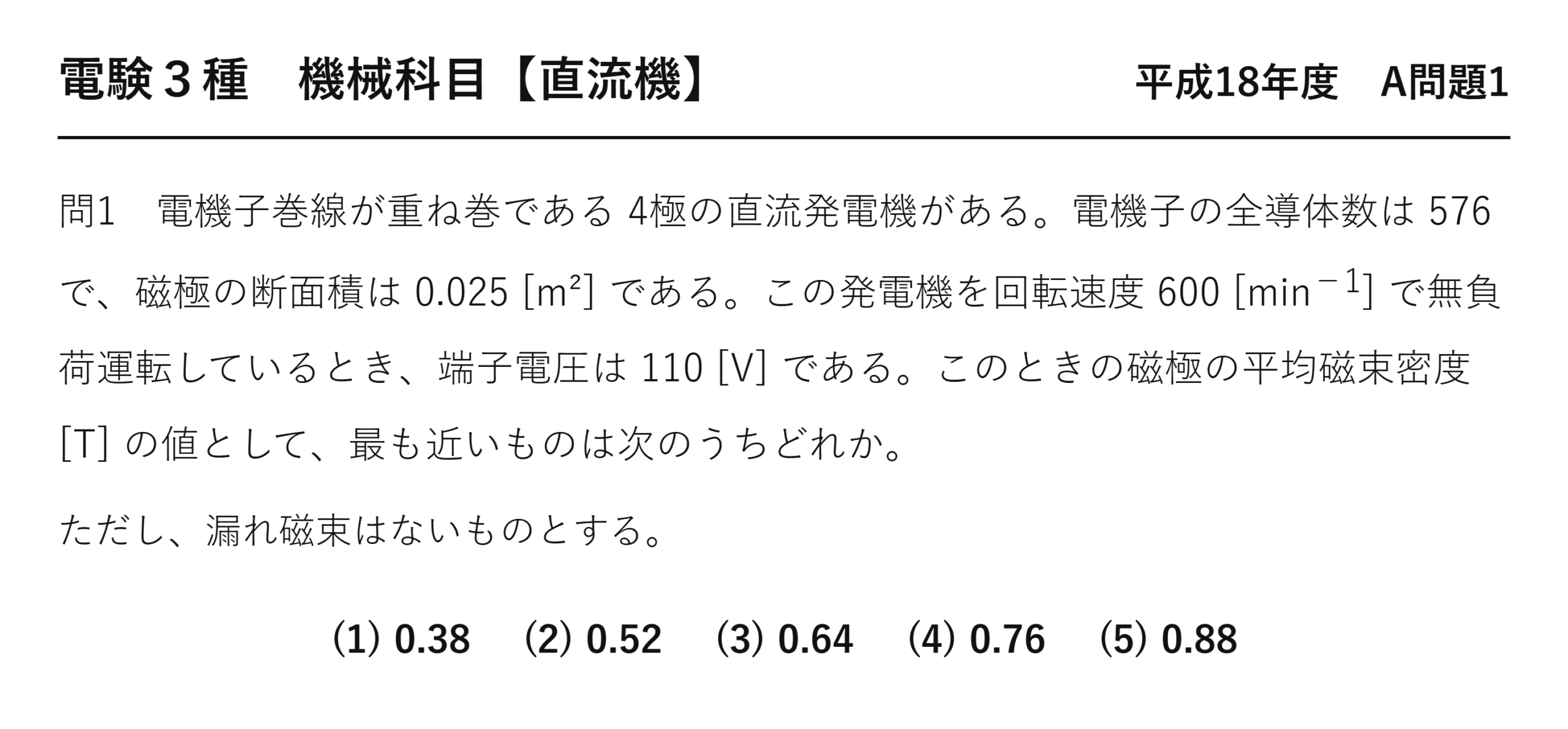 電験3種 機械科目 平成18年度 A問題1 問題文（重ね巻4極発電機の平均磁束密度）