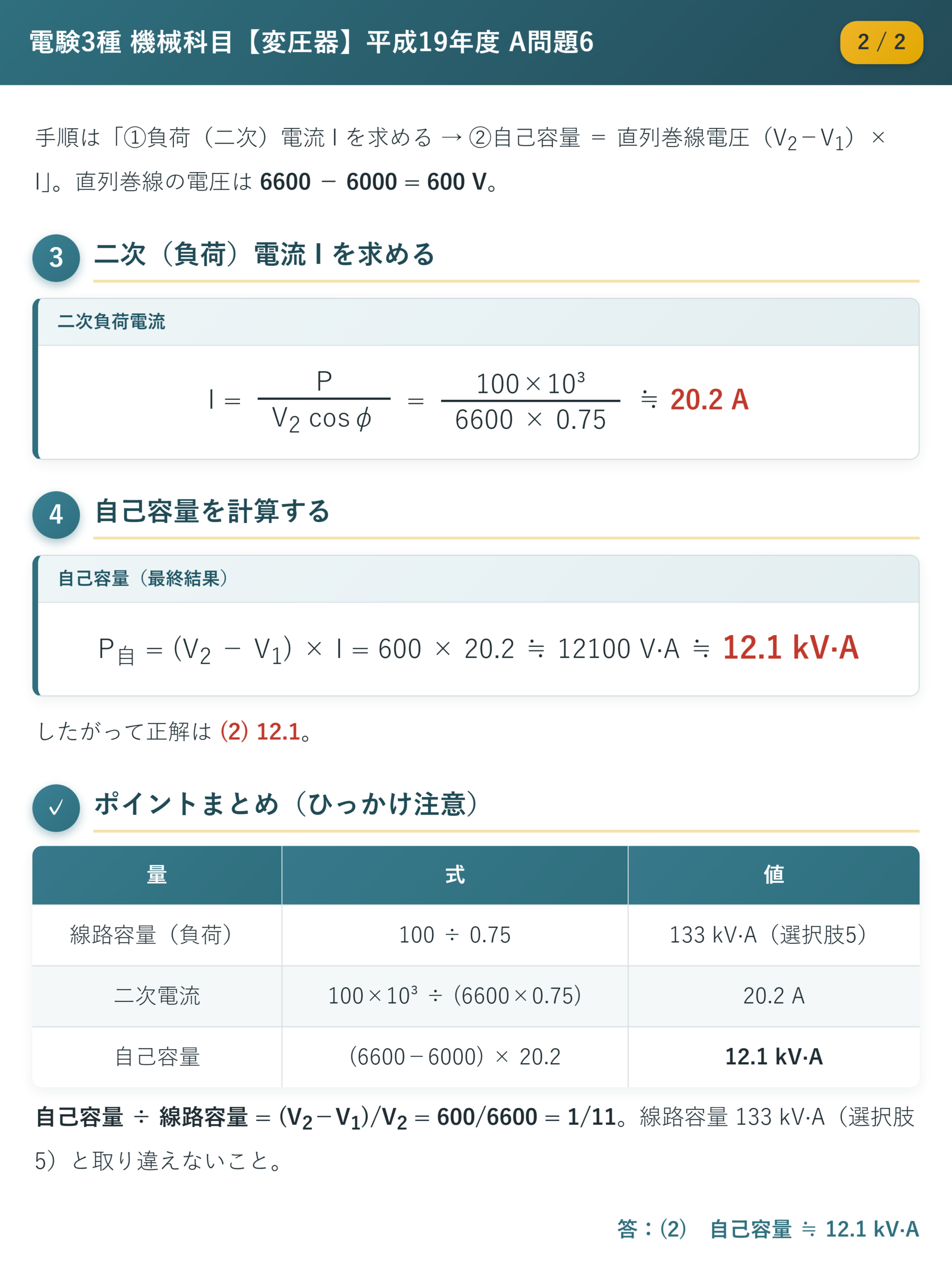 平成19年度 A問題6 解説2/2 二次電流と自己容量の計算