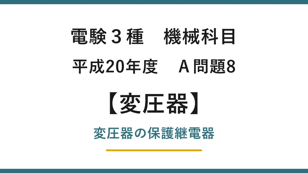 電験3種 機械科目 平成20年度 A問題8 変圧器の保護継電器