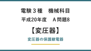 電験3種 機械科目 平成20年度 A問題8 変圧器の保護継電器