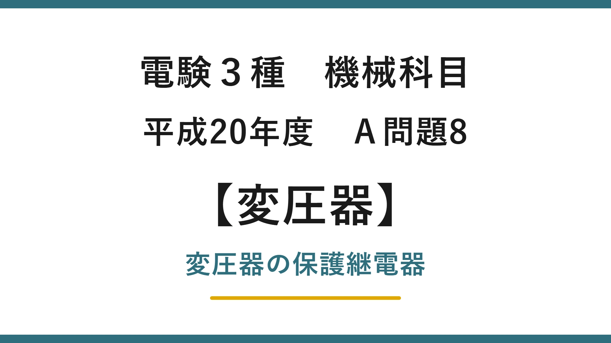 電験3種 機械科目 平成20年度 A問題8 変圧器の保護継電器