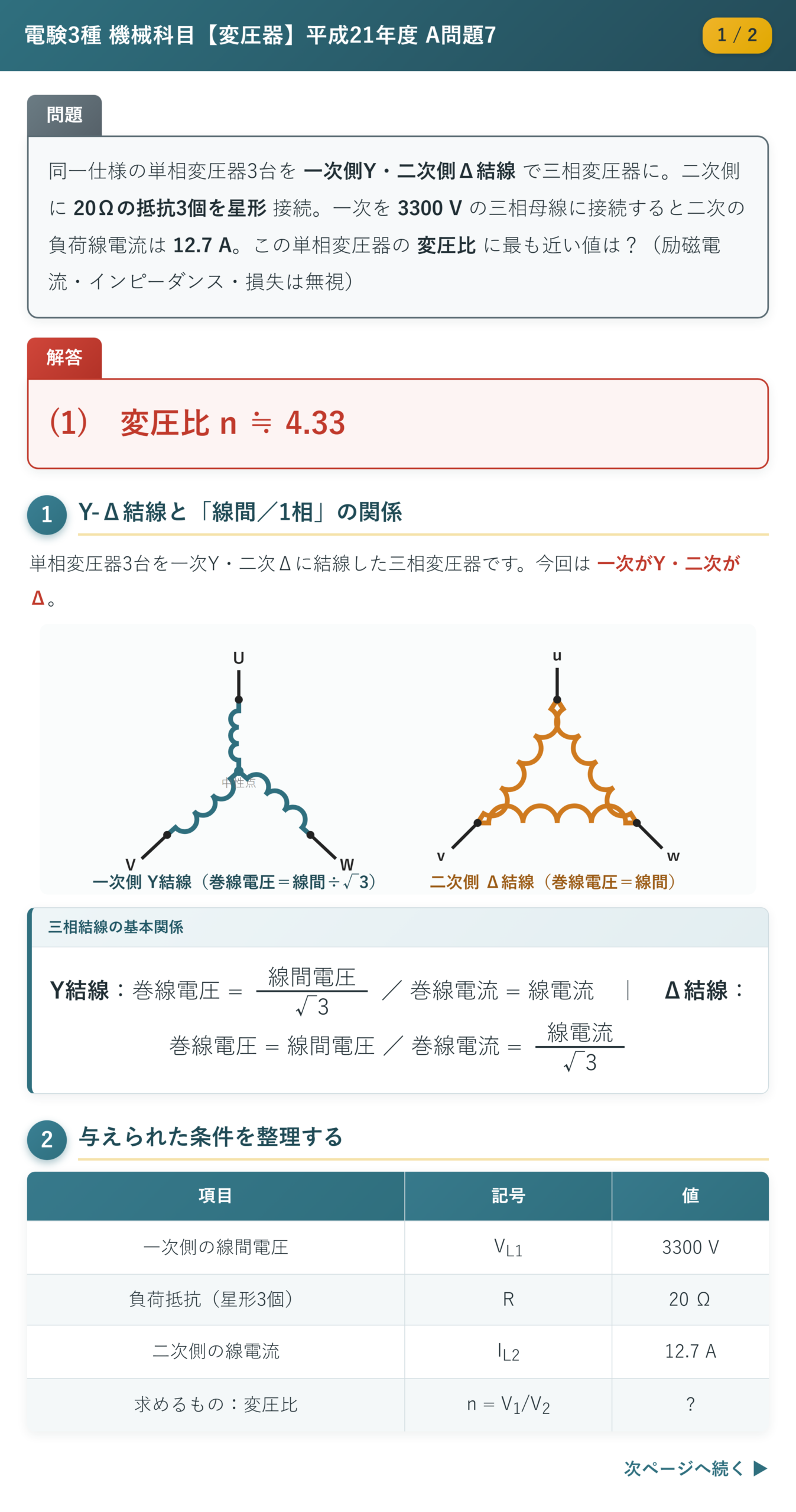 平成21年度 A問題7 解説1/2 Y-Δ結線図と条件整理