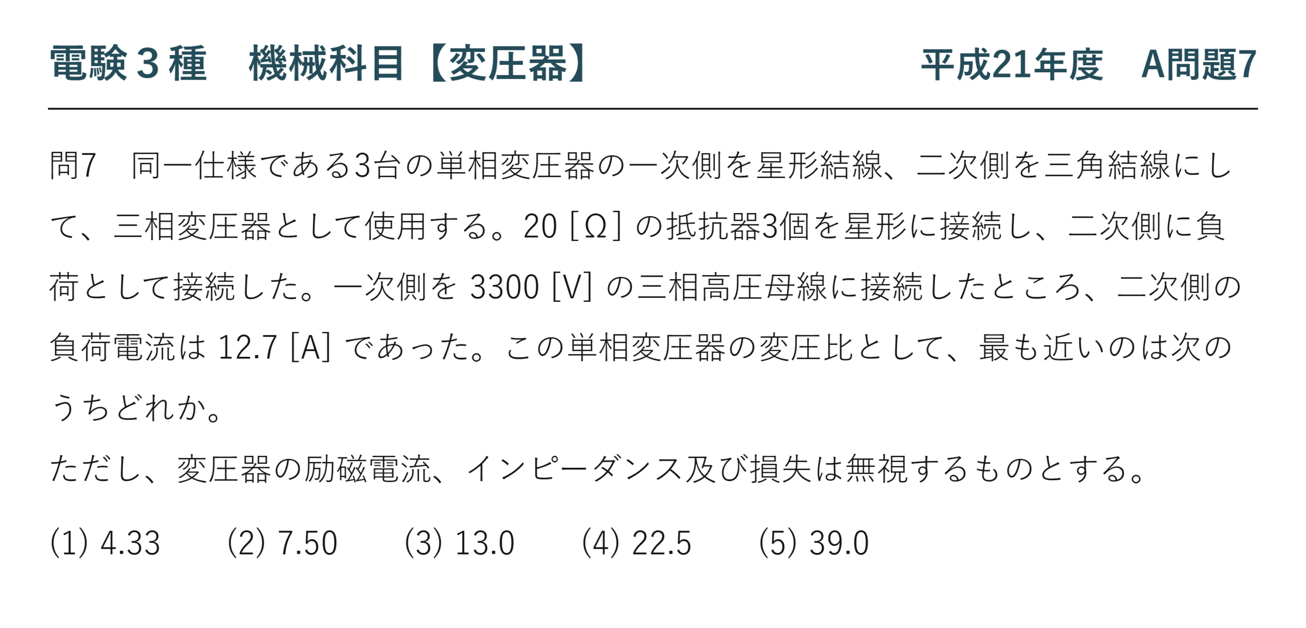 電験3種 機械科目 平成21年度 A問題7 問題文（三相変圧器のY-Δ結線と変圧比）
