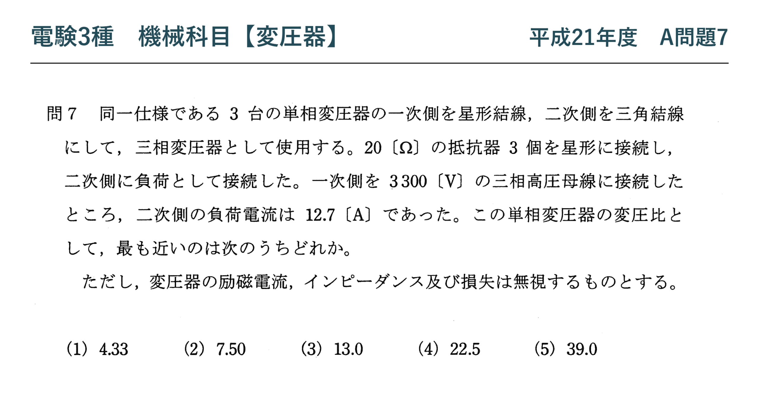 電験3種 機械科目 平成21年度 A問題7 問題文(三相変圧器のY-Δ結線と変圧比)