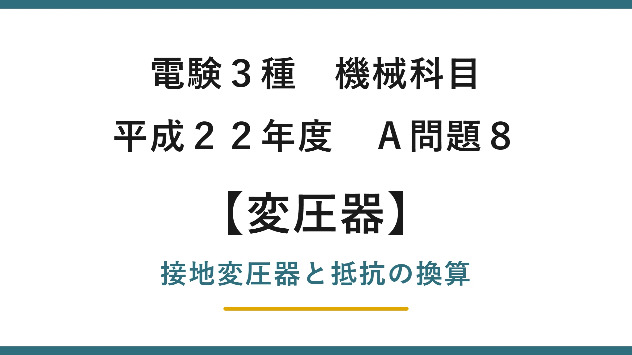 電験3種 機械科目 平成22年度 A問題8 接地変圧器（Y-開放Δ結線）と抵抗の一次換算