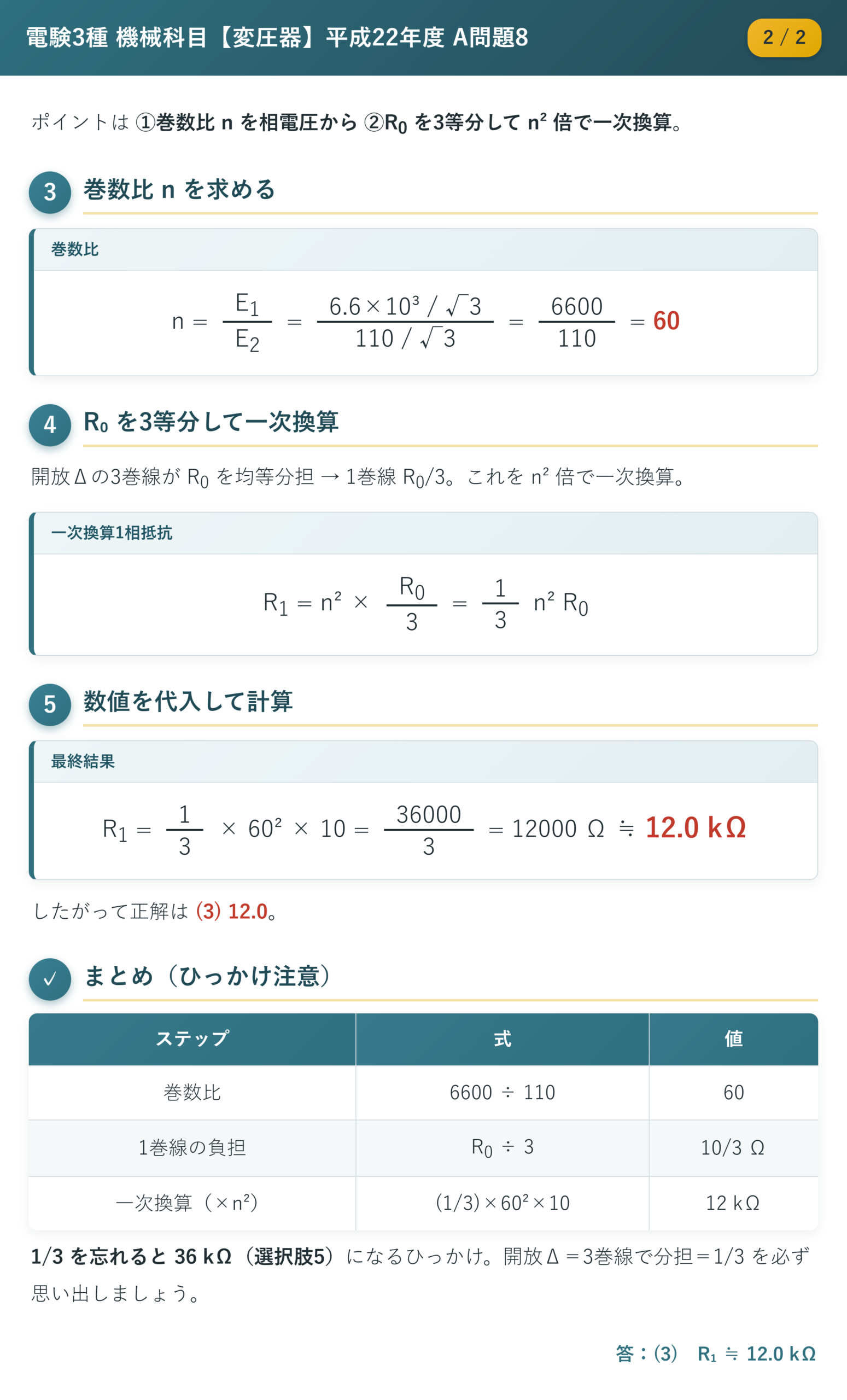 平成22年度 A問題8 解説2/2 巻数比と1/3換算による一次抵抗の計算