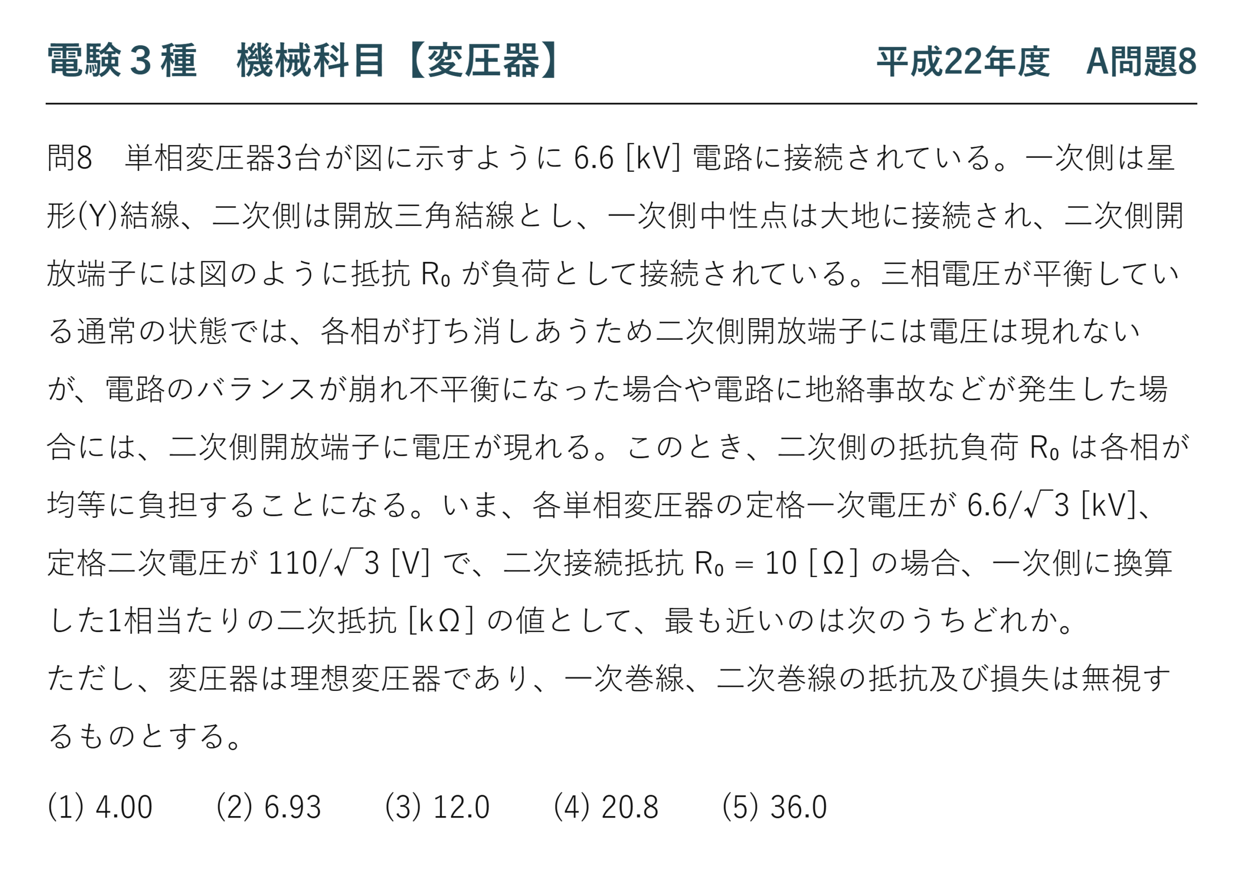 電験3種 機械科目 平成22年度 A問題8 問題文(接地変圧器 Y-開放Δ結線と抵抗の一次換算)