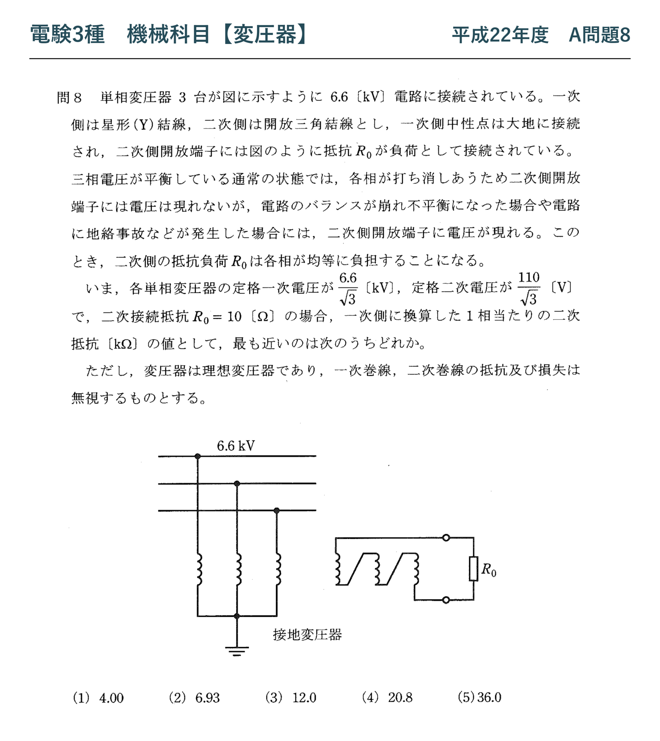 電験3種 機械科目 平成22年度 A問題8 問題文（接地変圧器 Y-開放Δ結線と抵抗の一次換算）