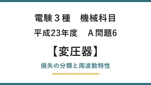 電験3種 機械科目 平成23年度 A問題6 電気機器の損失と周波数特性