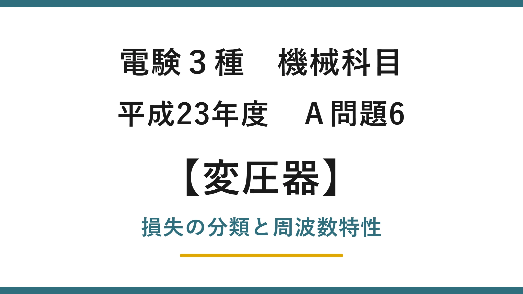 電験3種 機械科目 平成23年度 A問題6 電気機器の損失と周波数特性