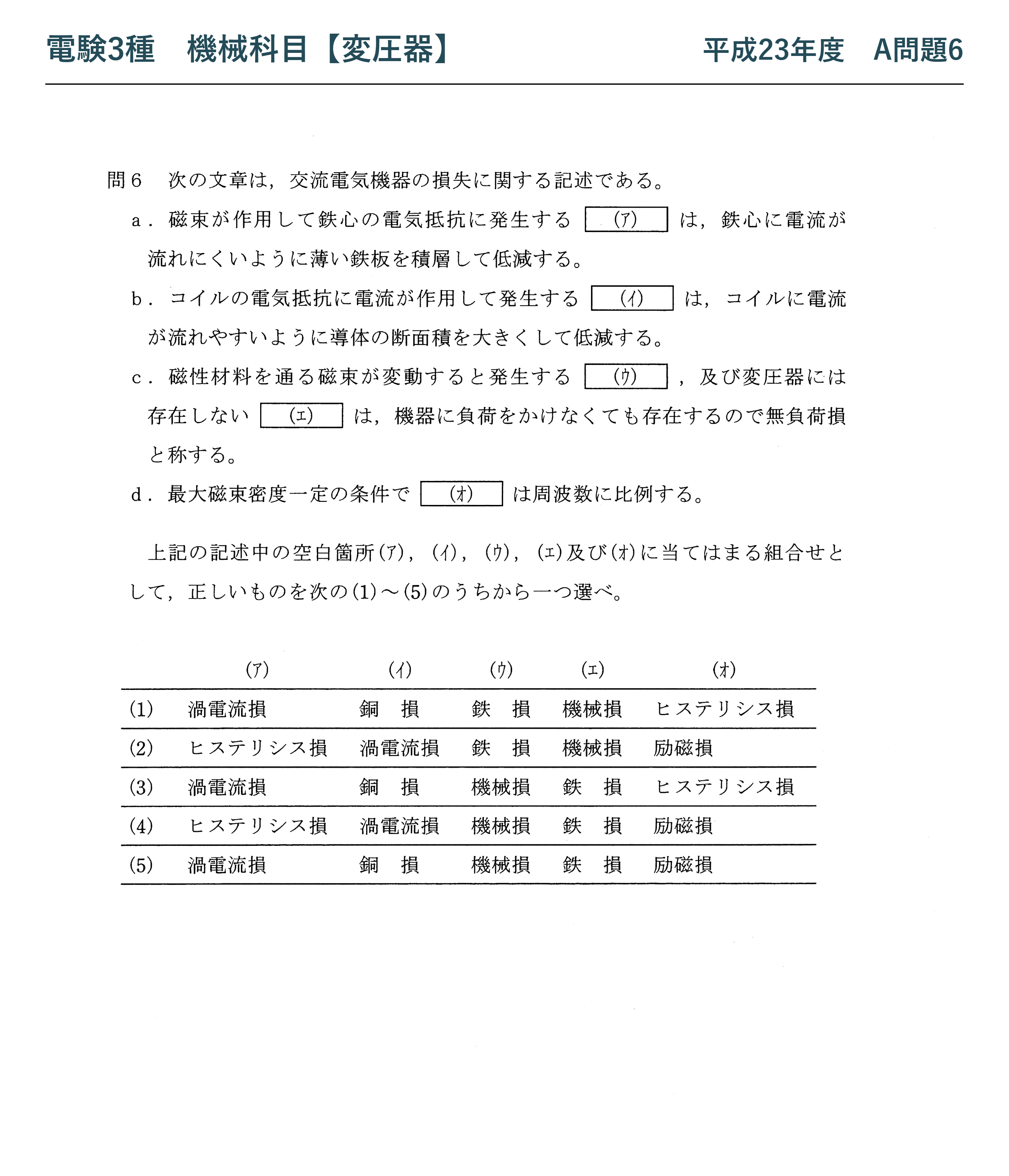 電験3種 機械科目 平成23年度 A問題6 問題文（交流電気機器の損失の分類）