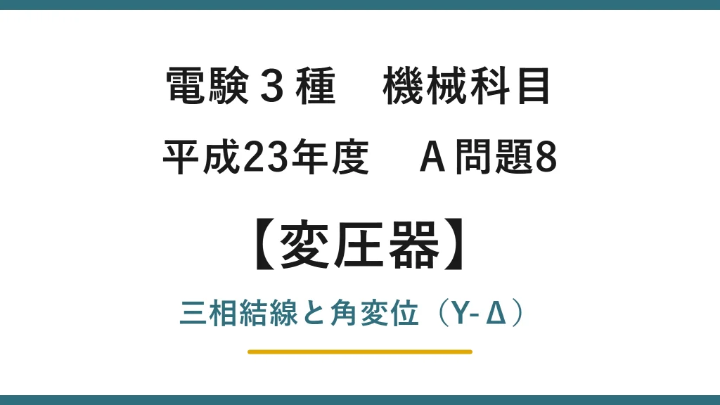 電験3種 機械科目 平成23年度 A問題8 三相変圧器の結線と角変位