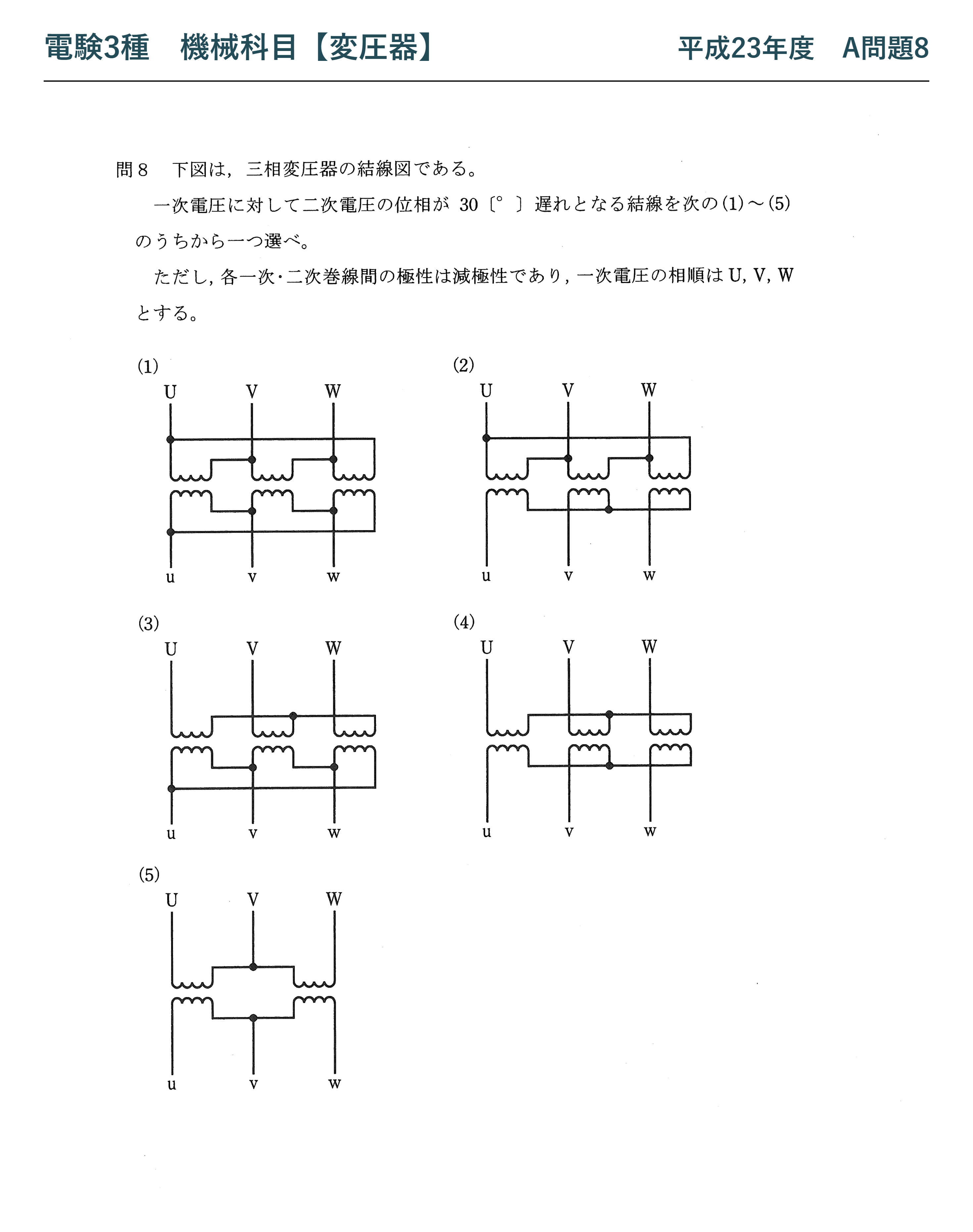 電験3種 機械科目 平成23年度 A問題8 問題文（三相変圧器の結線と角変位）