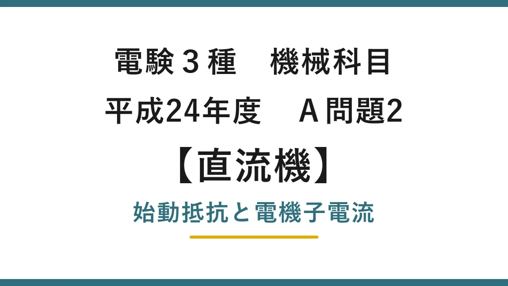 直流機2 平成24年度 A問題2 アイキャッチ