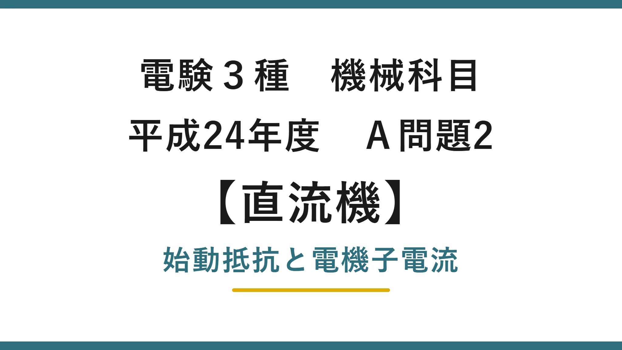直流機2 平成24年度 A問題2 アイキャッチ