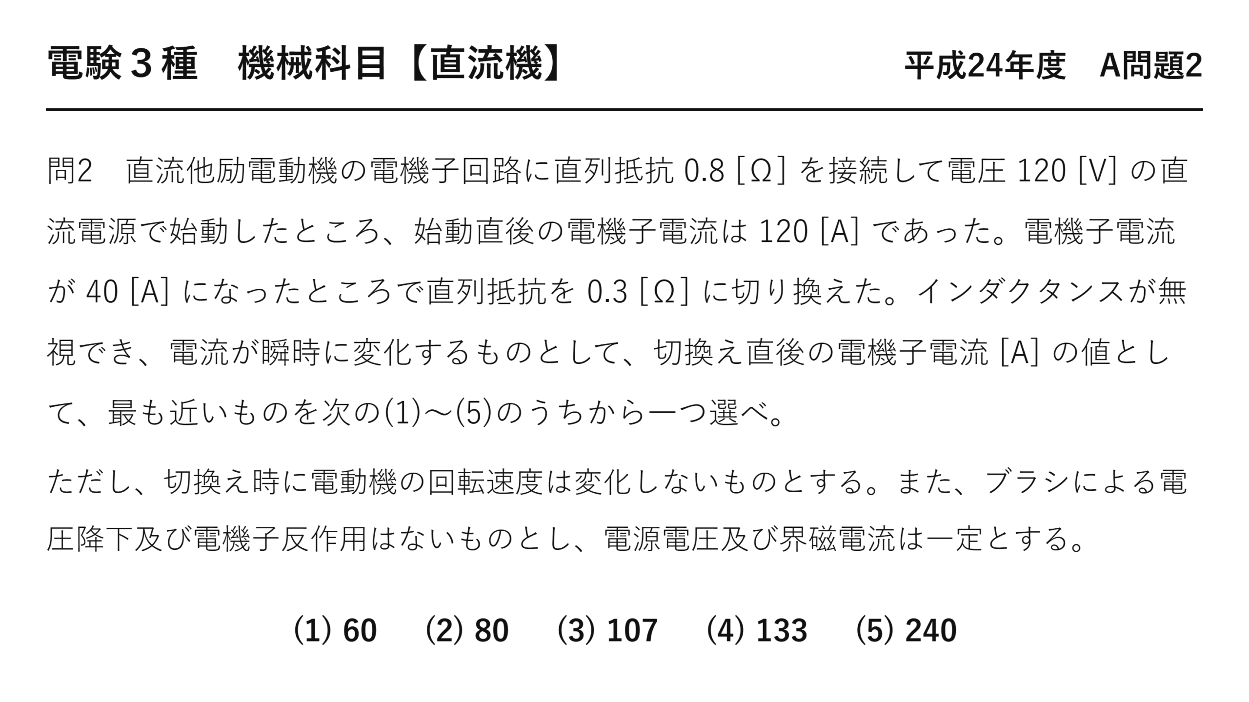 電験3種 機械科目 平成24年度 A問題2 問題文（直流他励電動機の始動抵抗と電機子電流）
