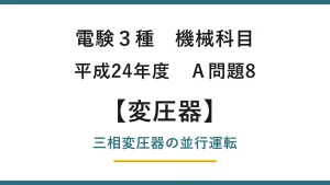 電験3種 機械科目 平成24年度 A問題8 三相変圧器の並行運転