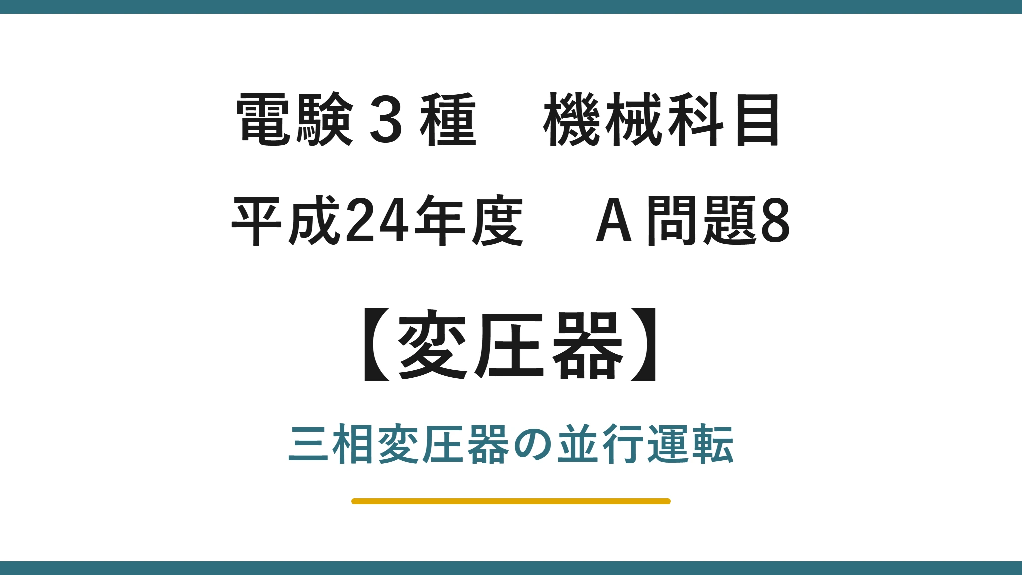 電験3種 機械科目 平成24年度 A問題8 三相変圧器の並行運転